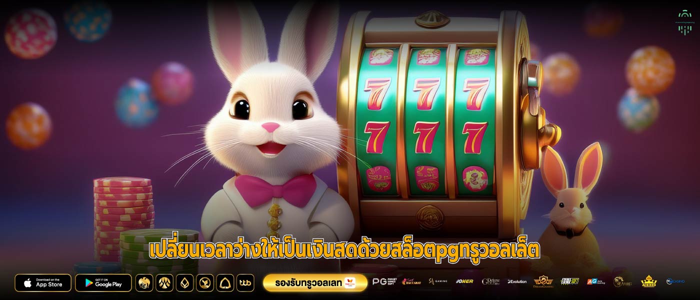 เปลี่ยนเวลาว่างให้เป็นเงินสดด้วยสล็อตpgทรูวอลเล็ต