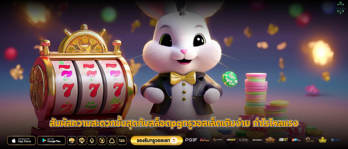 สัมผัสความสะดวกขั้นสุดกับสล็อตpgทรูวอลเล็ตเติมง่าย กำไรไหลแรง