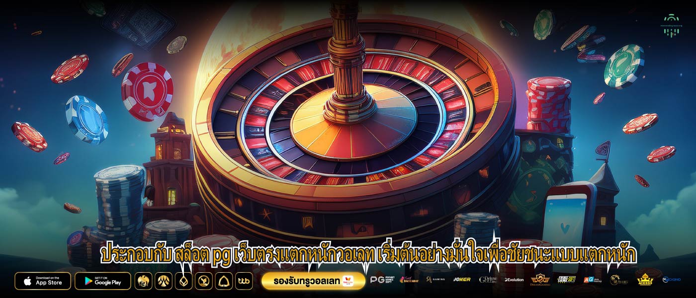 ประกอบกับ สล็อต pg เว็บตรงแตกหนักวอเลท เริ่มต้นอย่างมั่นใจเพื่อชัยชนะแบบแตกหนัก