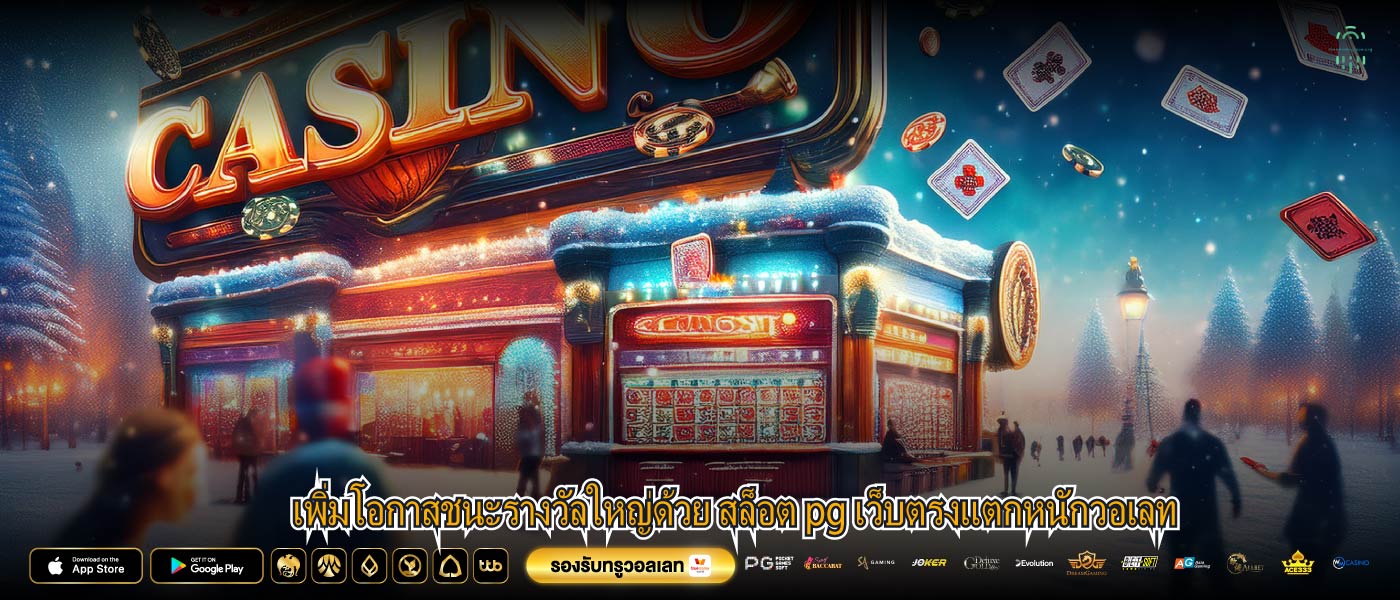 เพิ่มโอกาสชนะรางวัลใหญ่ด้วย สล็อต pg เว็บตรงแตกหนักวอเลท