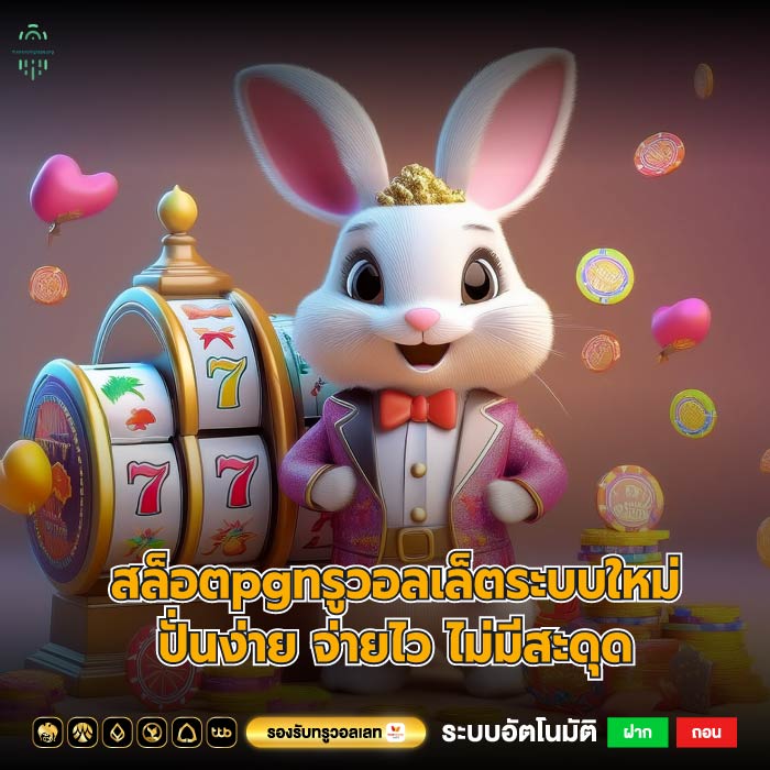 สล็อตpgทรูวอลเล็ตระบบใหม่ปั่นง่าย จ่ายไว ไม่มีสะดุด
