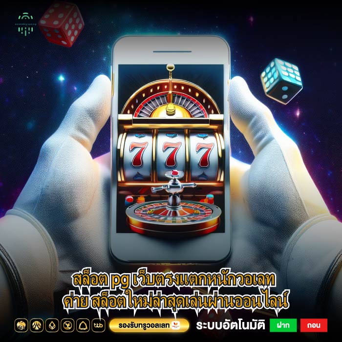 สล็อต pg เว็บตรงแตกหนักวอเลท ค่าย สล็อตใหม่ล่าสุดเล่นผ่านออนไลน์